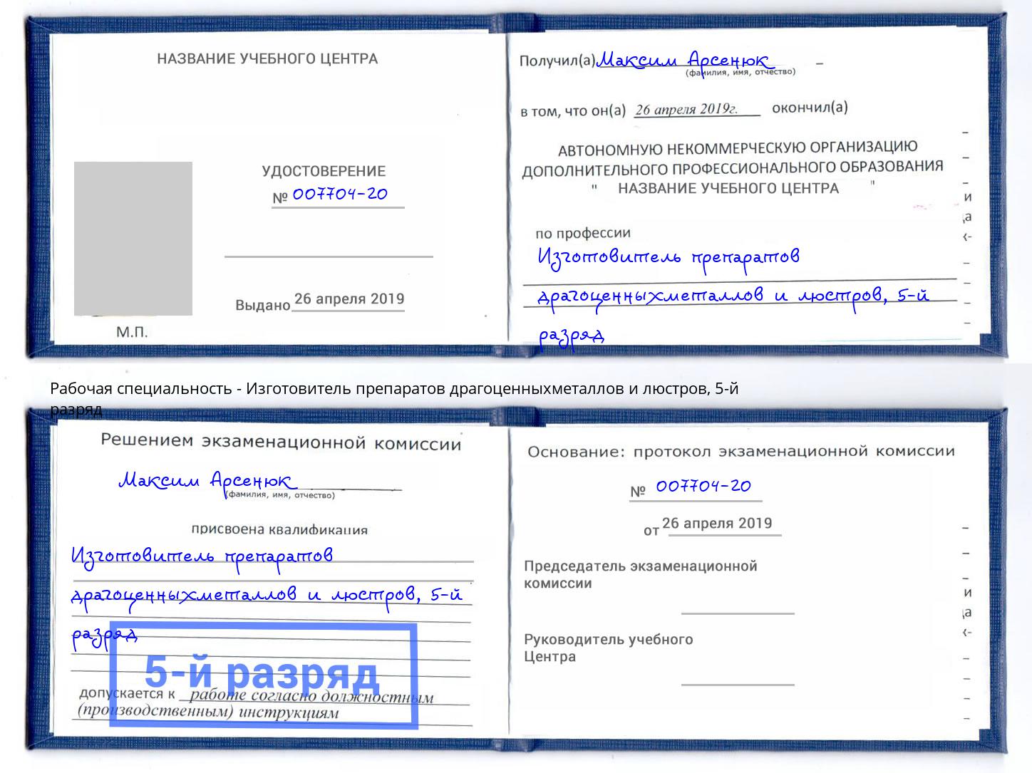 корочка 5-й разряд Изготовитель препаратов драгоценныхметаллов и люстров Ярославль