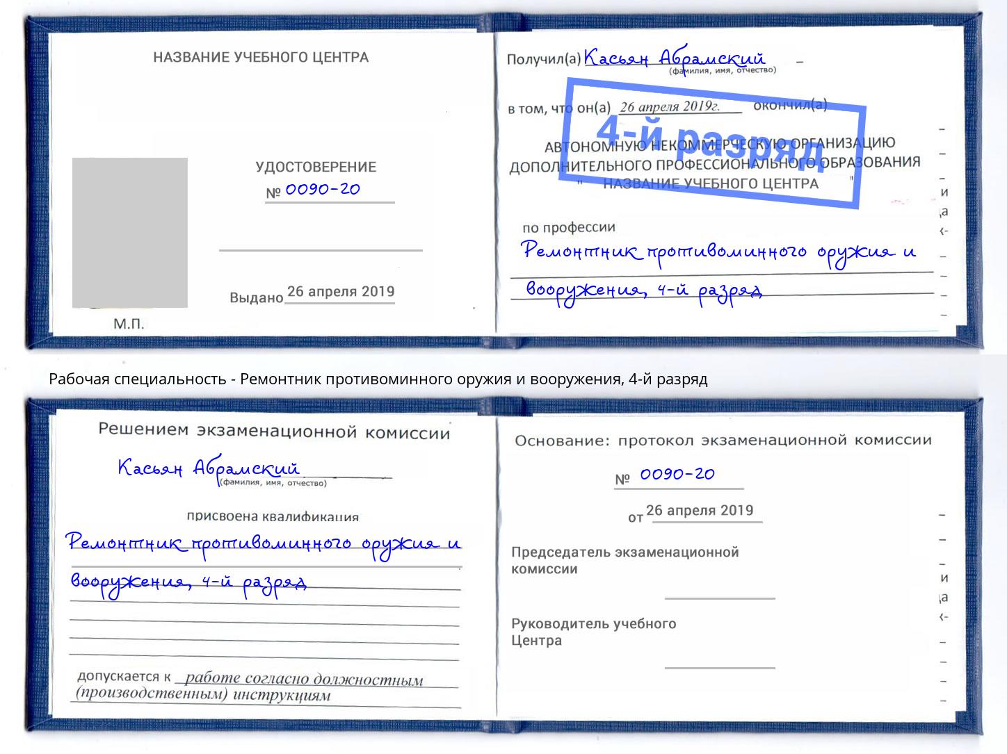 корочка 4-й разряд Ремонтник противоминного оружия и вооружения Ярославль