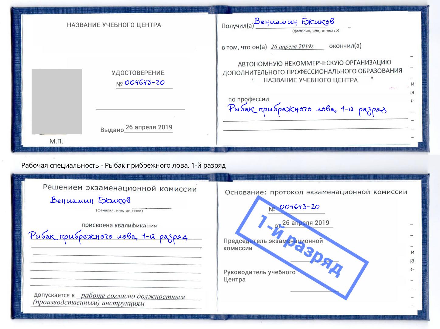 корочка 1-й разряд Рыбак прибрежного лова Ярославль