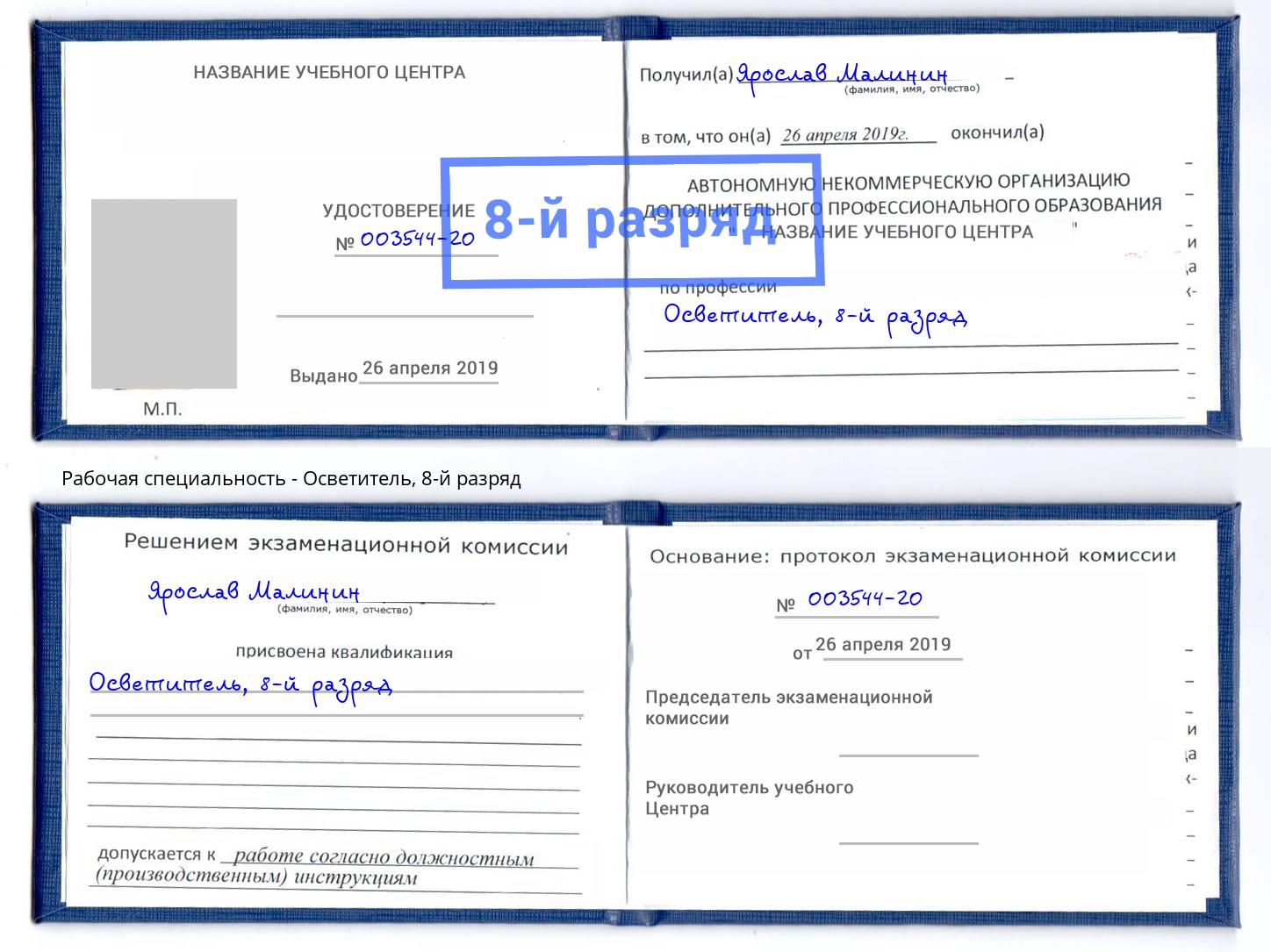 корочка 8-й разряд Осветитель Ярославль