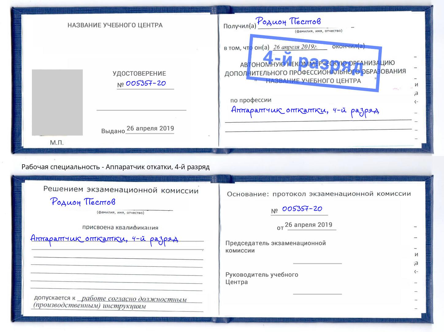 корочка 4-й разряд Аппаратчик откатки Ярославль
