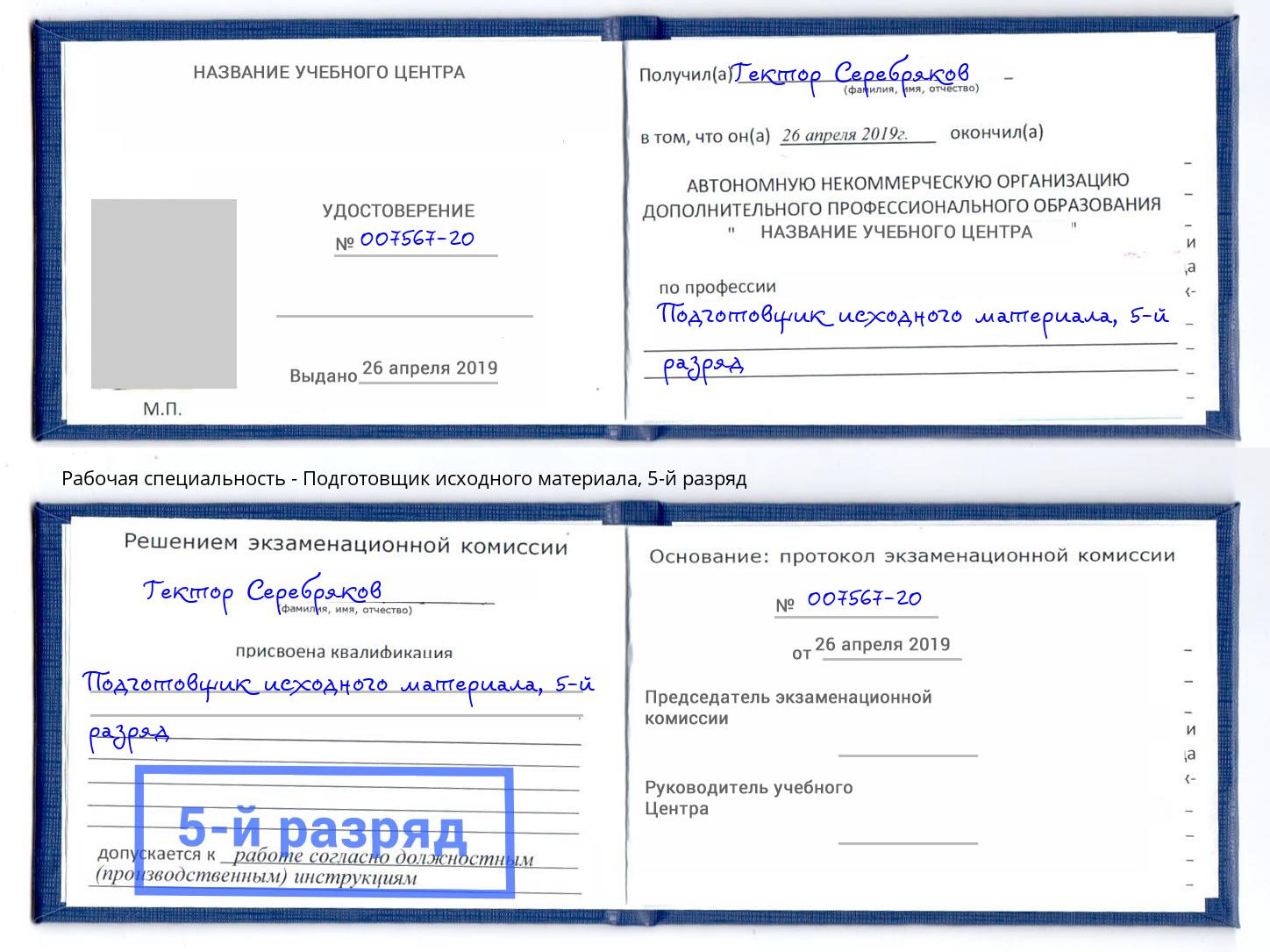 корочка 5-й разряд Подготовщик исходного материала Ярославль