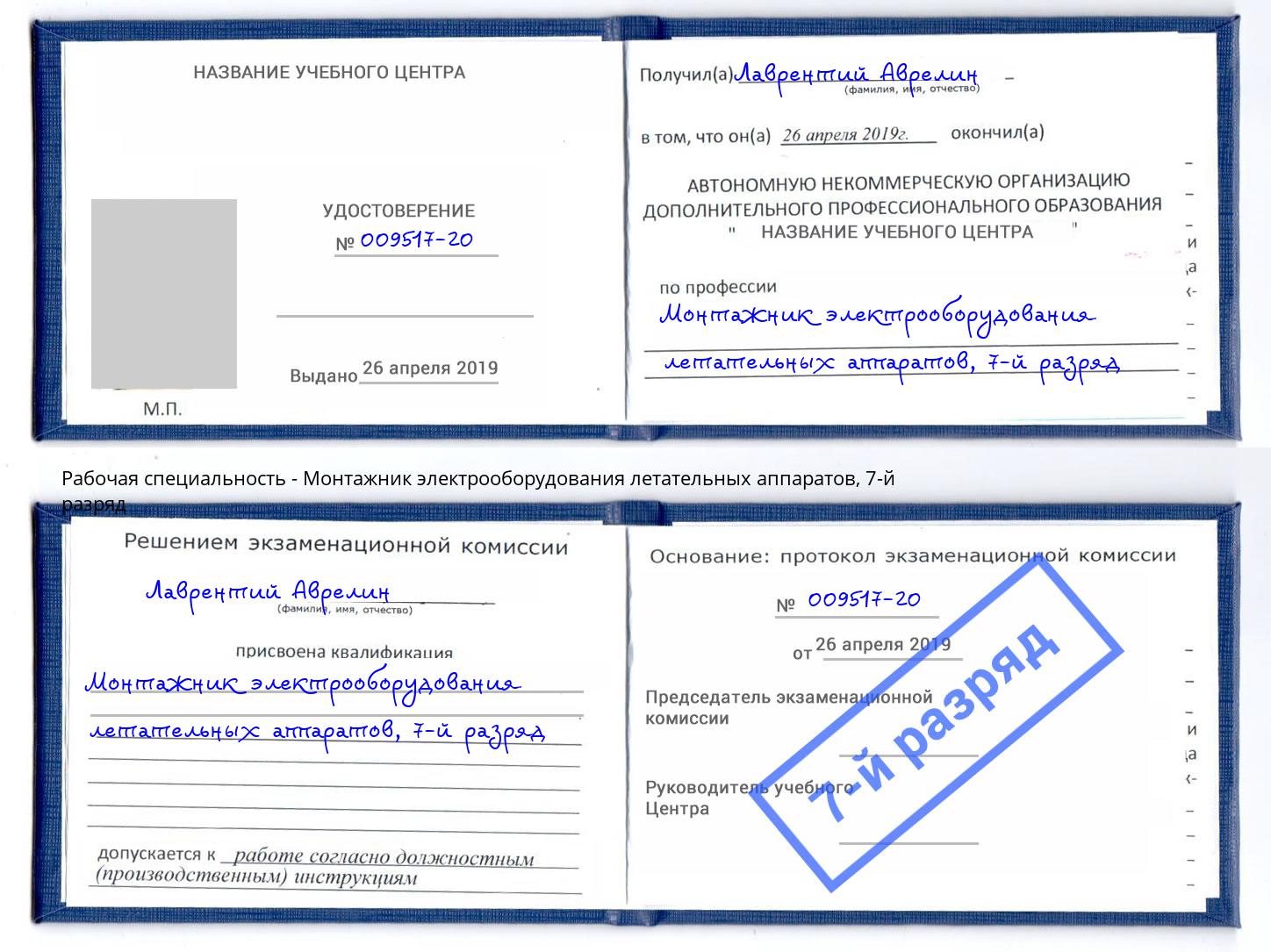 корочка 7-й разряд Монтажник электрооборудования летательных аппаратов Ярославль