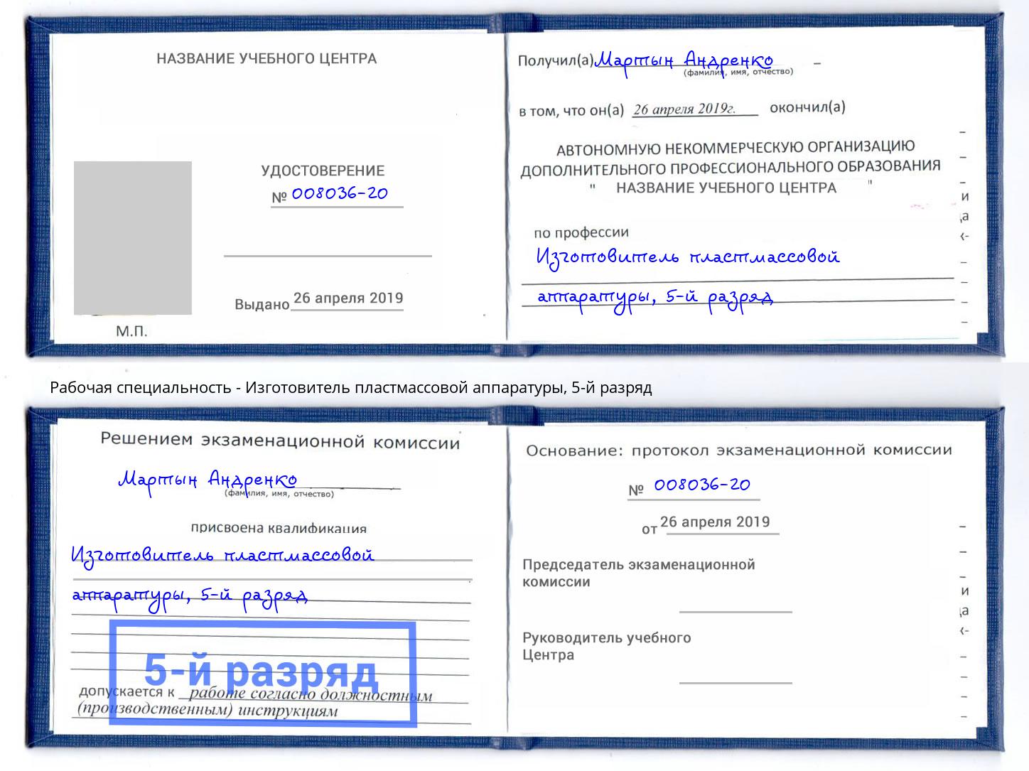корочка 5-й разряд Изготовитель пластмассовой аппаратуры Ярославль