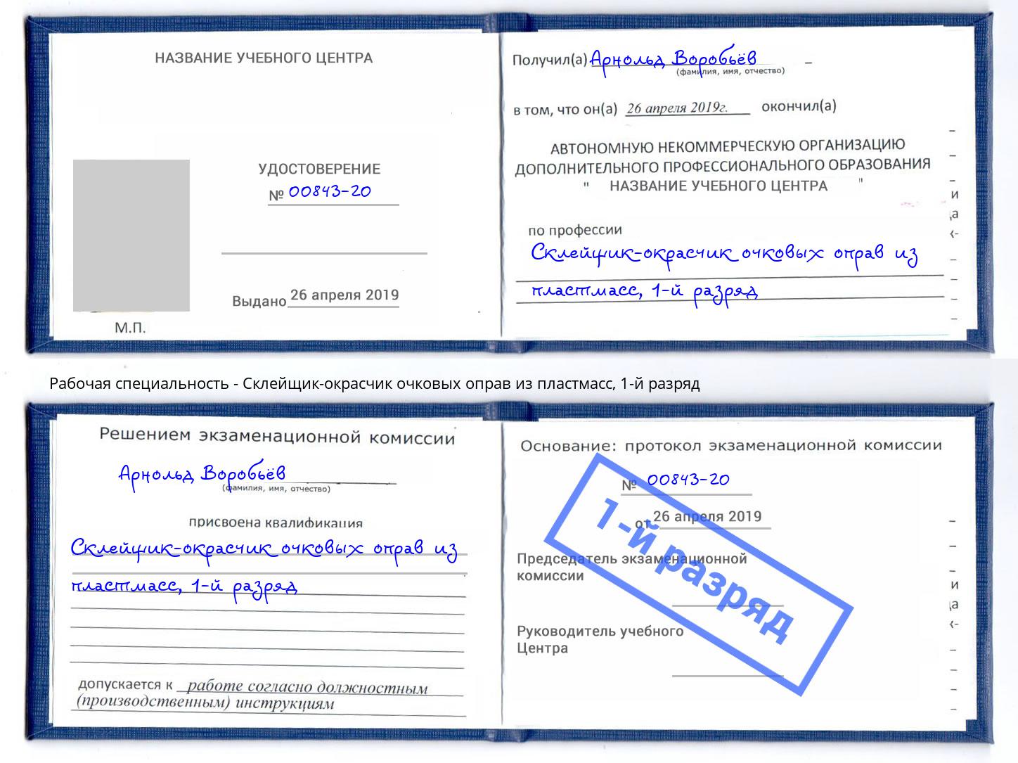 корочка 1-й разряд Склейщик-окрасчик очковых оправ из пластмасс Ярославль
