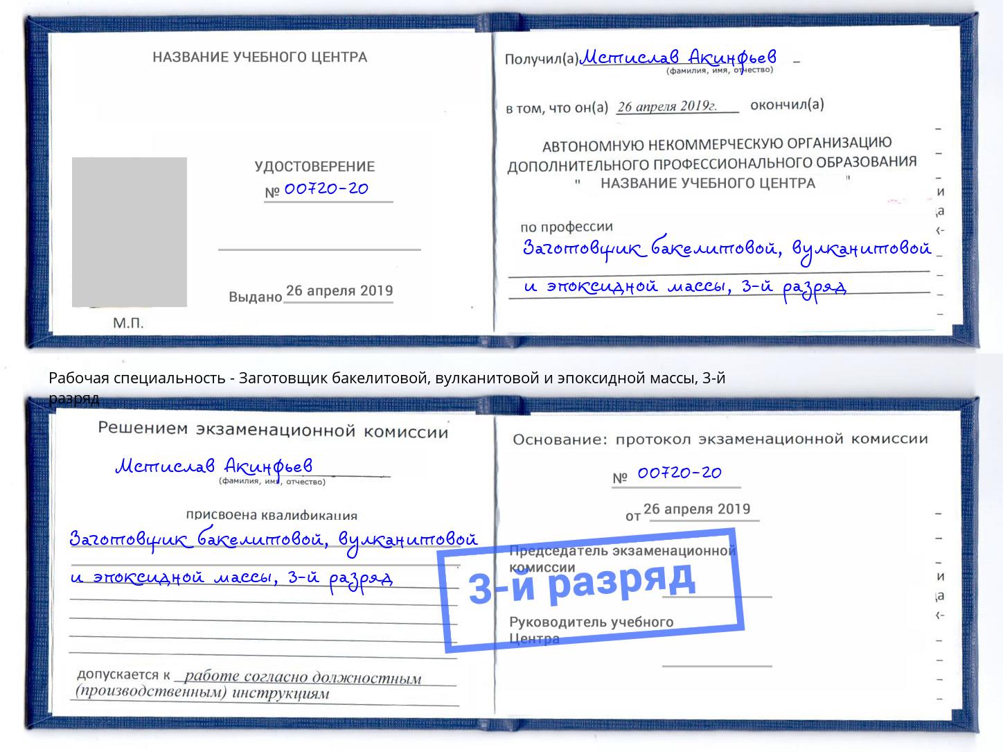 корочка 3-й разряд Заготовщик бакелитовой, вулканитовой и эпоксидной массы Ярославль