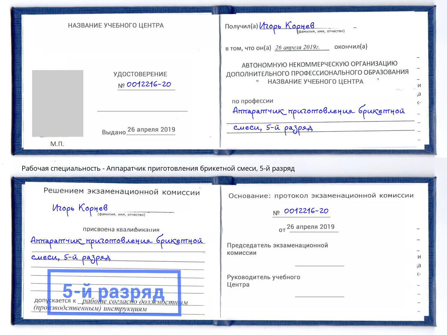 корочка 5-й разряд Аппаратчик приготовления брикетной смеси Ярославль