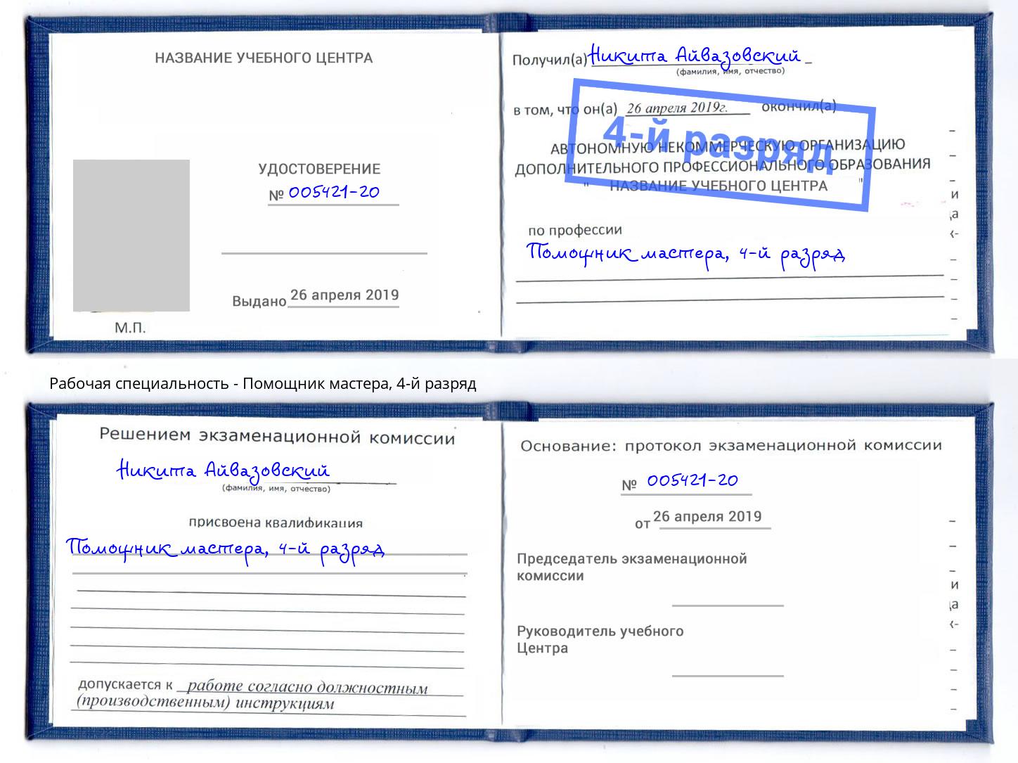 корочка 4-й разряд Помощник мастера Ярославль