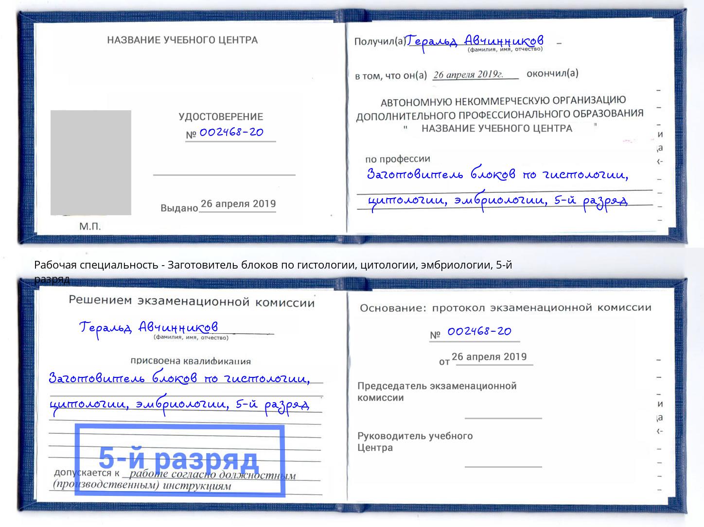 корочка 5-й разряд Заготовитель блоков по гистологии, цитологии, эмбриологии Ярославль