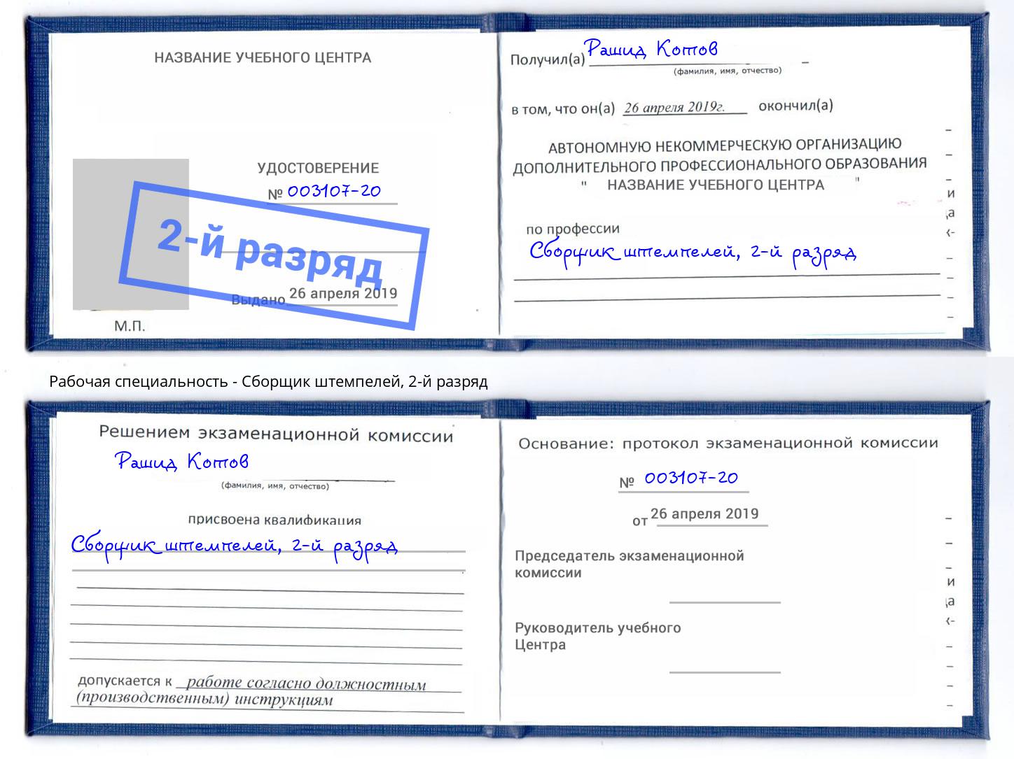 корочка 2-й разряд Сборщик штемпелей Ярославль