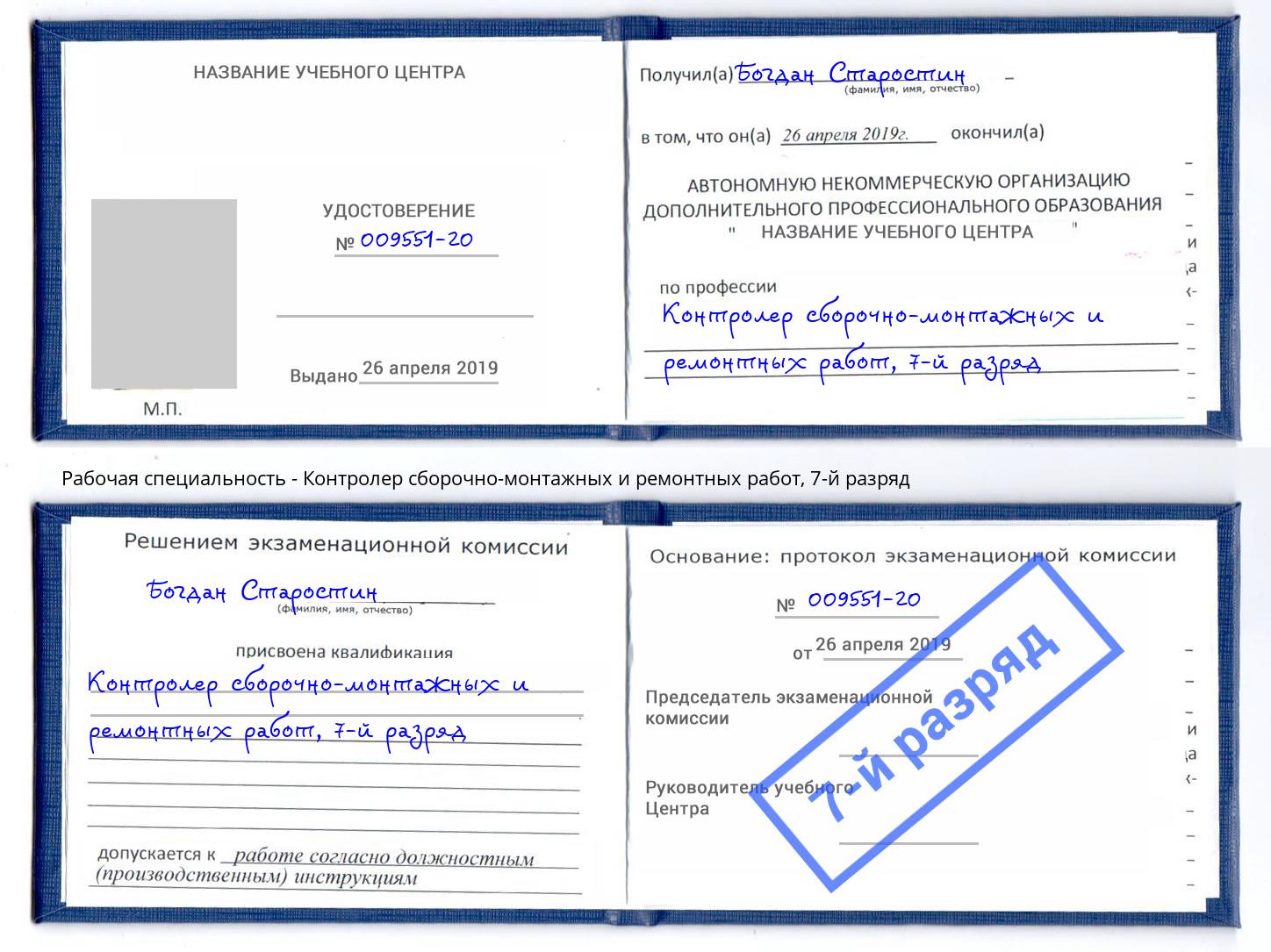 корочка 7-й разряд Контролер сборочно-монтажных и ремонтных работ Ярославль