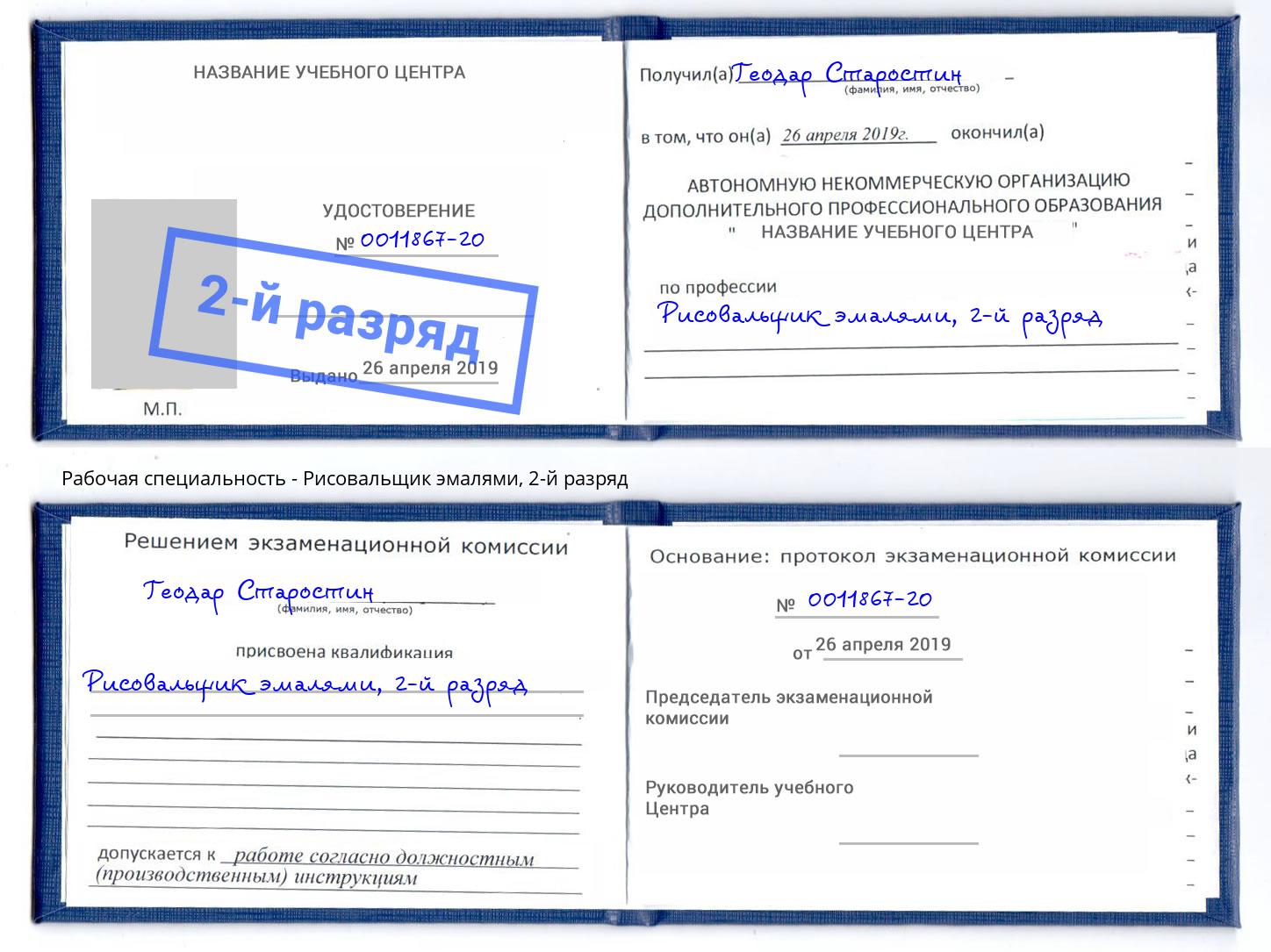 корочка 2-й разряд Рисовальщик эмалями Ярославль