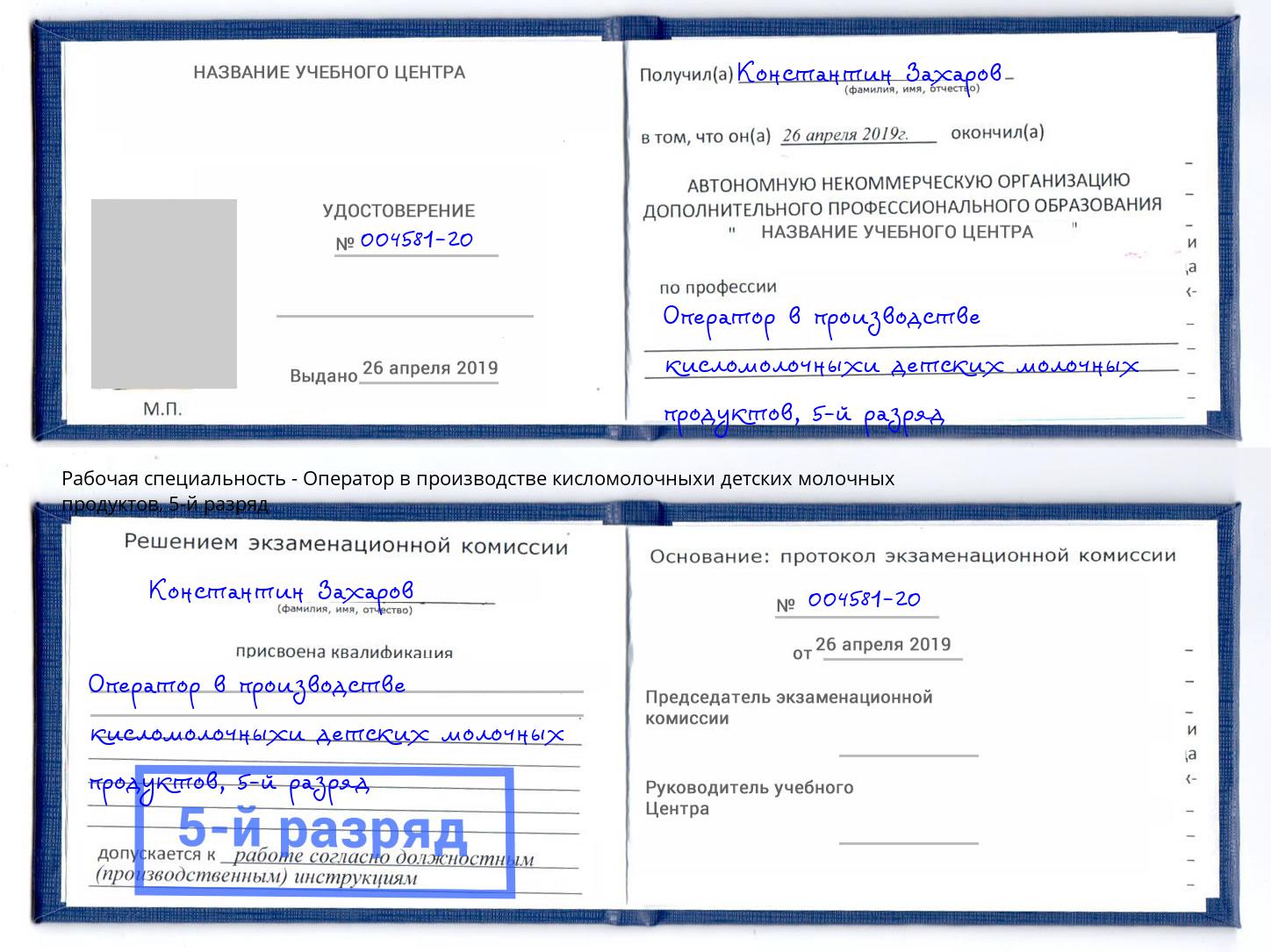 корочка 5-й разряд Оператор в производстве кисломолочныхи детских молочных продуктов Ярославль