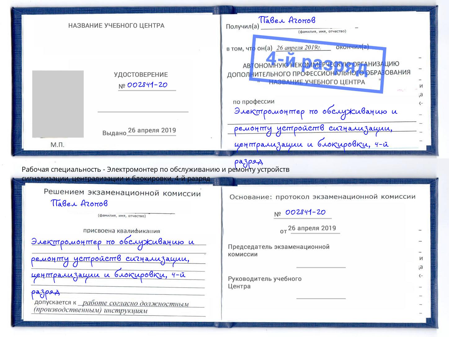 корочка 4-й разряд Электромонтер по обслуживанию и ремонту устройств сигнализации, централизации и блокировки Ярославль