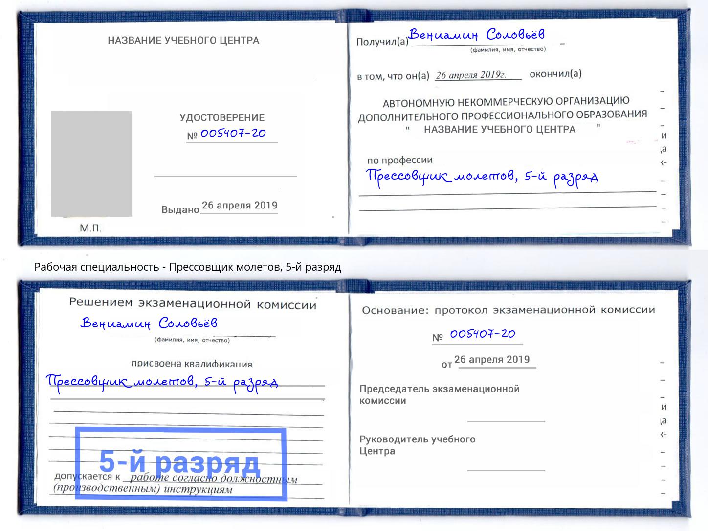 корочка 5-й разряд Прессовщик молетов Ярославль