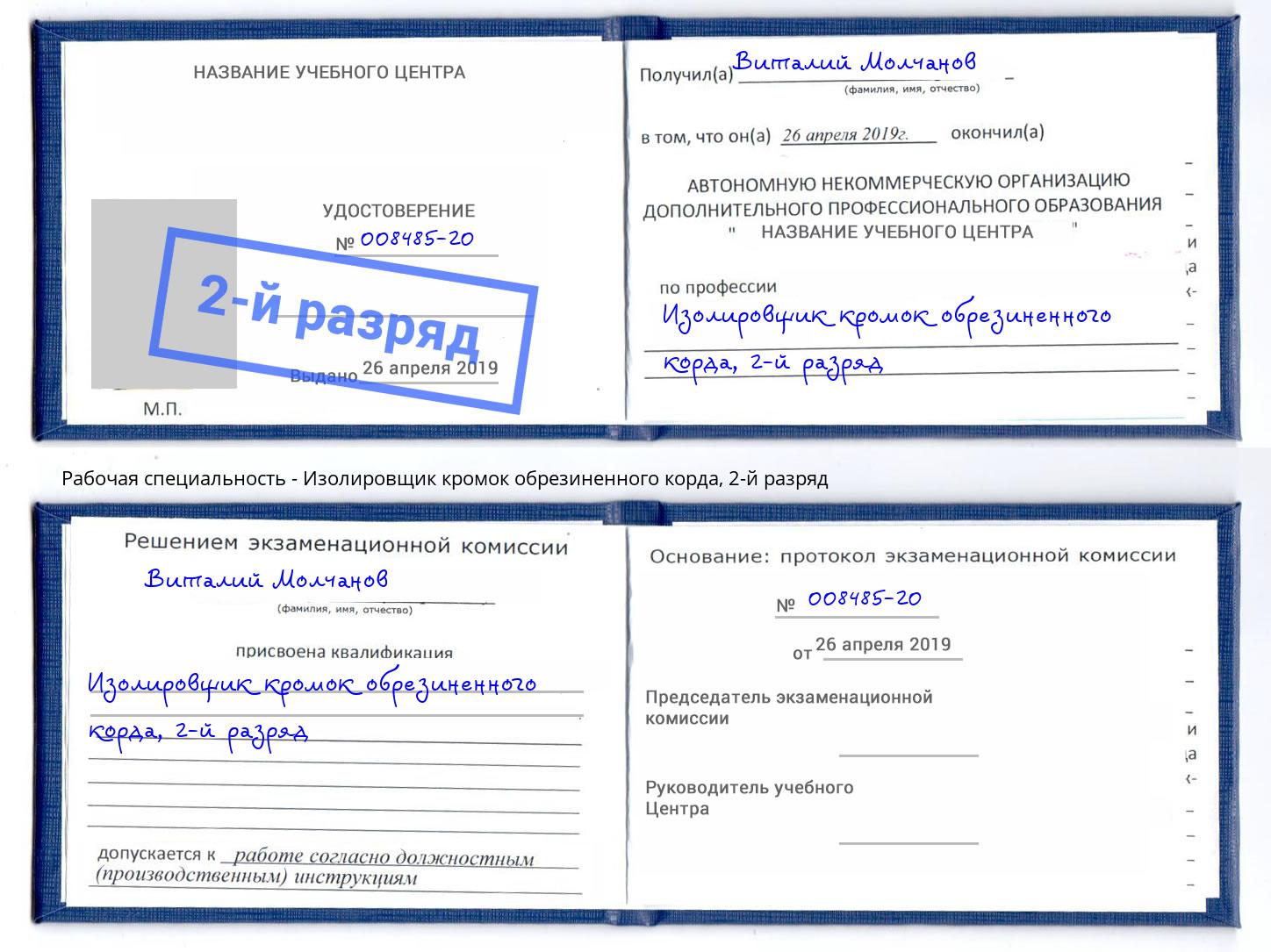корочка 2-й разряд Изолировщик кромок обрезиненного корда Ярославль