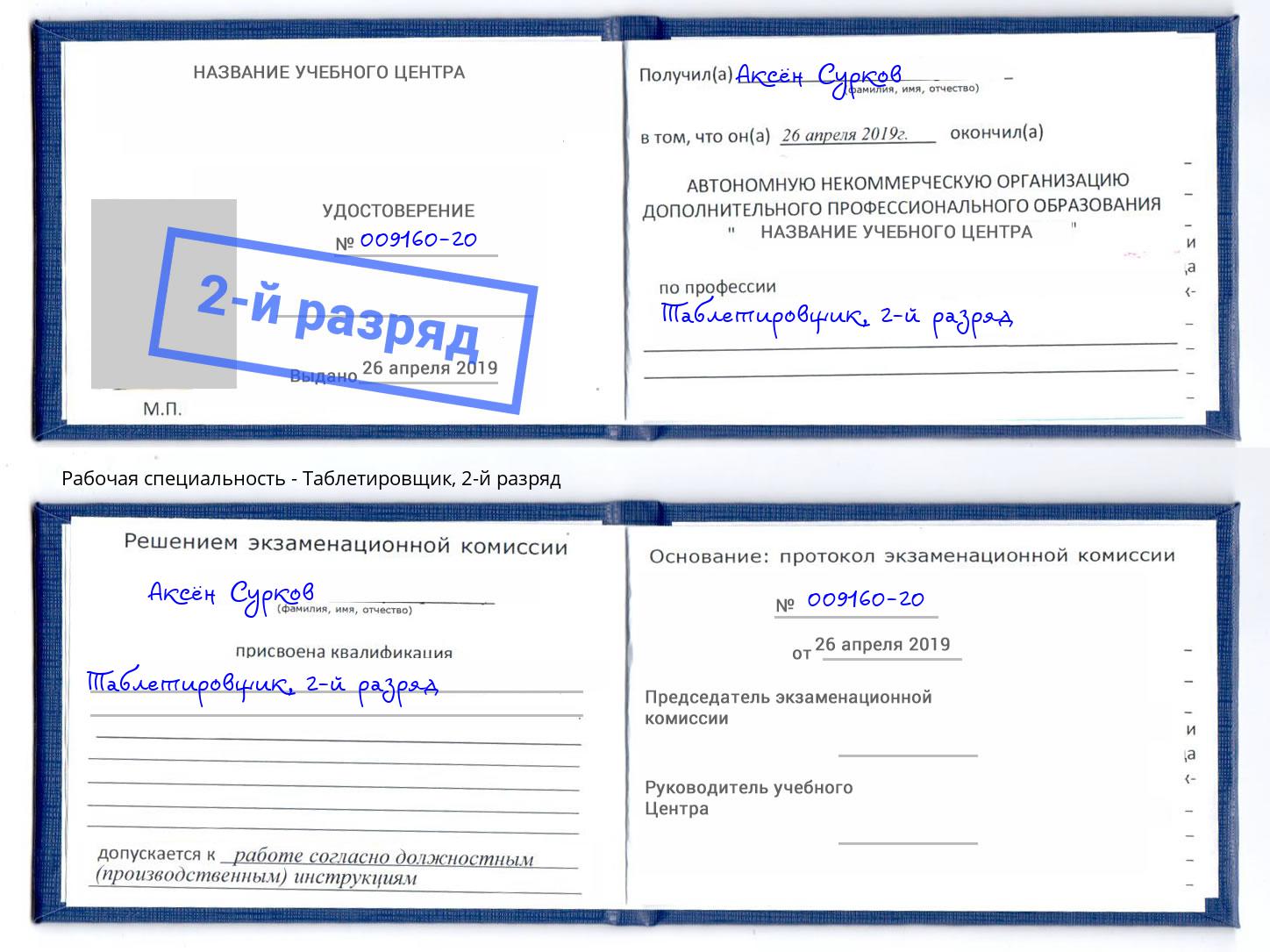 корочка 2-й разряд Таблетировщик Ярославль