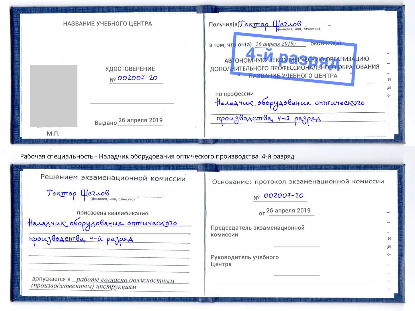 корочка 4-й разряд Наладчик оборудования оптического производства Ярославль