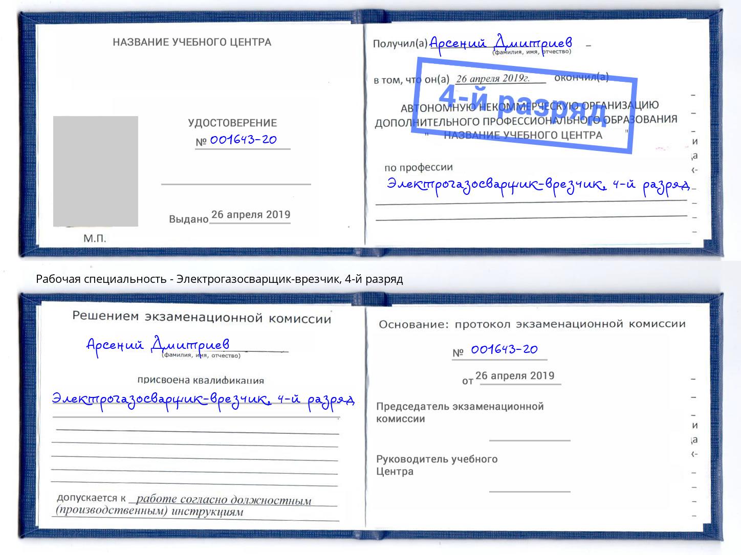 корочка 4-й разряд Электрогазосварщик – врезчик Ярославль