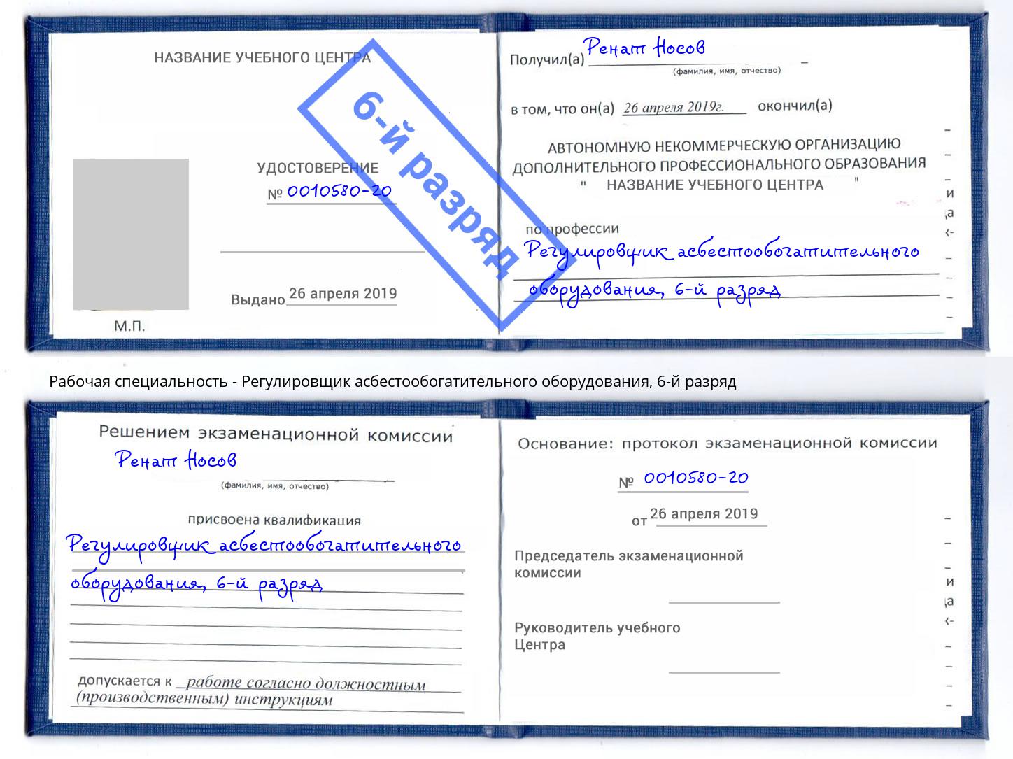 корочка 6-й разряд Регулировщик асбестообогатительного оборудования Ярославль