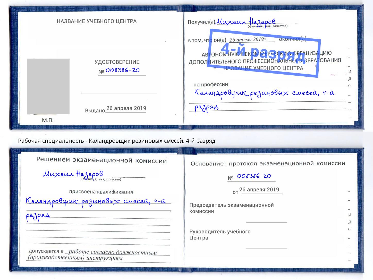 корочка 4-й разряд Каландровщик резиновых смесей Ярославль