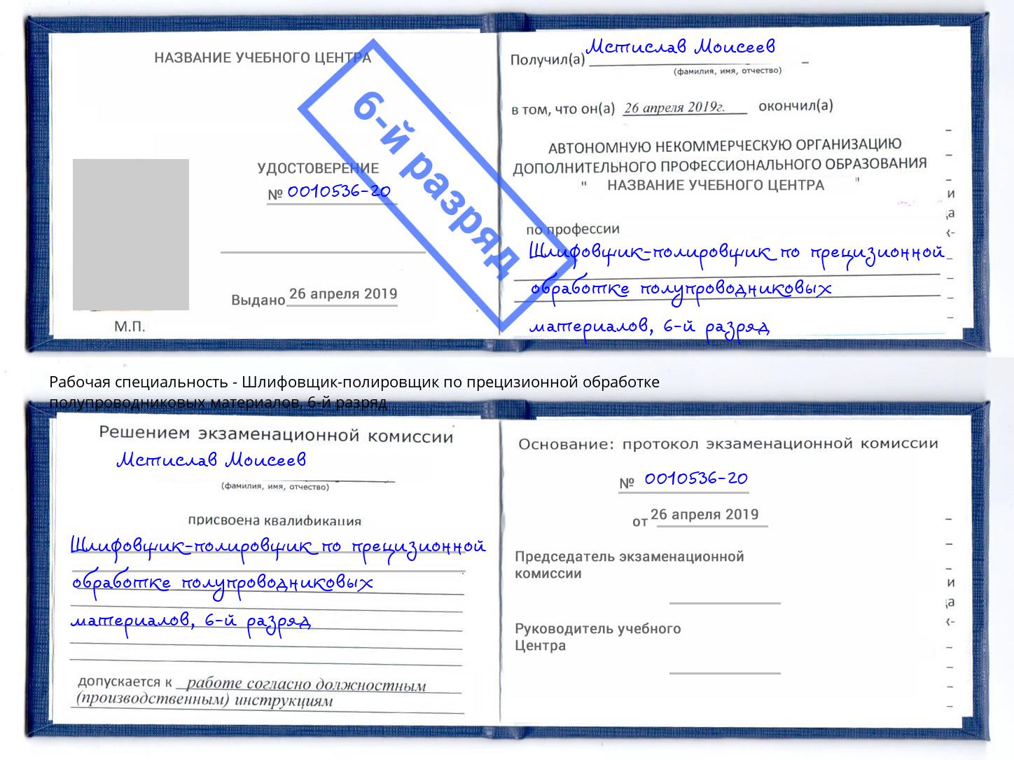 корочка 6-й разряд Шлифовщик-полировщик по прецизионной обработке полупроводниковых материалов Ярославль