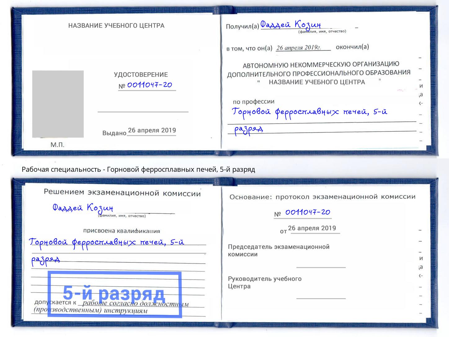 корочка 5-й разряд Горновой ферросплавных печей Ярославль