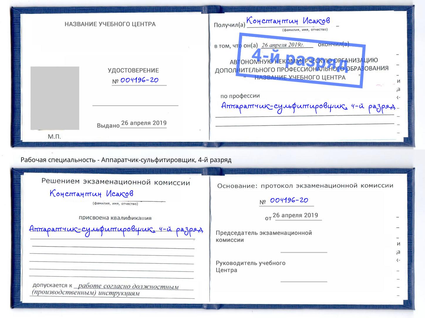 корочка 4-й разряд Аппаратчик-сульфитировщик Ярославль