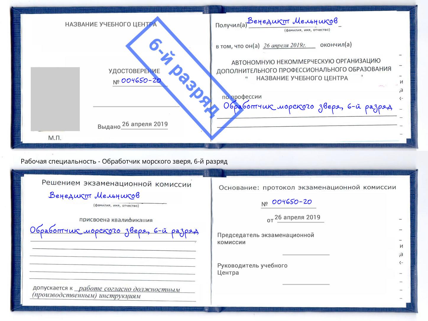 корочка 6-й разряд Обработчик морского зверя Ярославль