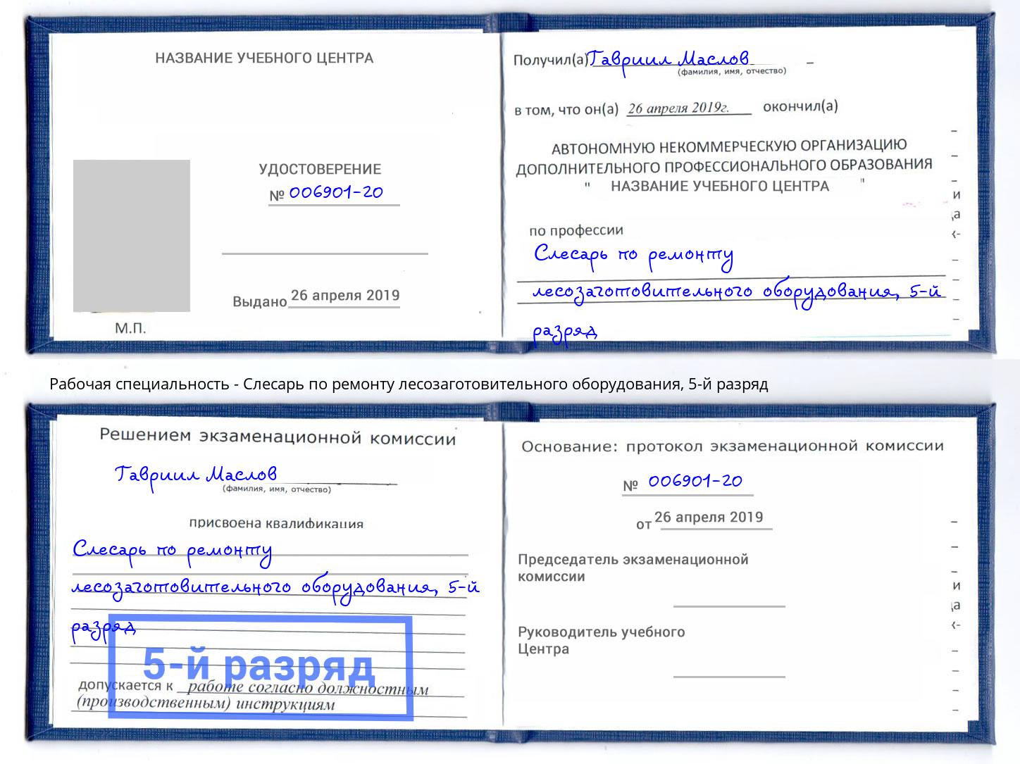 корочка 5-й разряд Слесарь по ремонту лесозаготовительного оборудования Ярославль