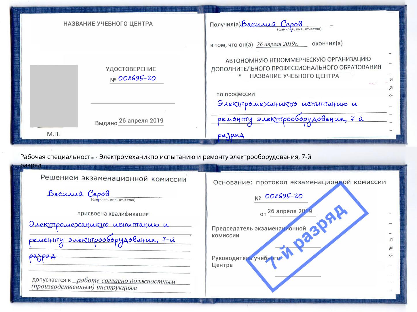 корочка 7-й разряд Электромеханикпо испытанию и ремонту электрооборудования Ярославль