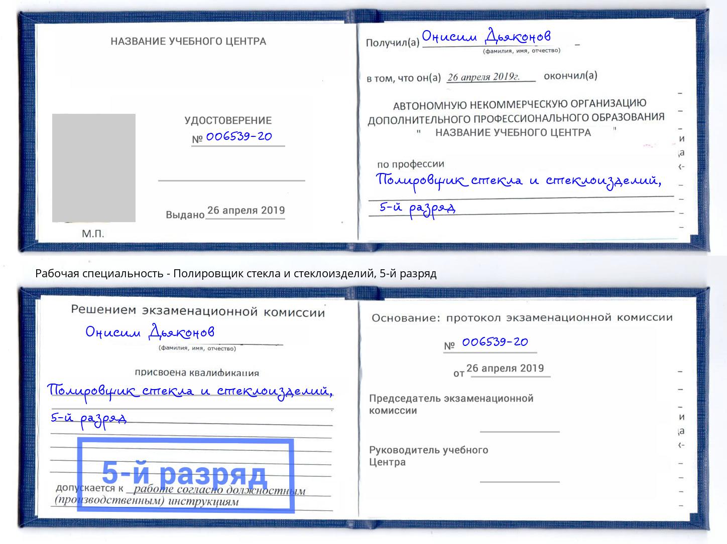 корочка 5-й разряд Полировщик стекла и стеклоизделий Ярославль