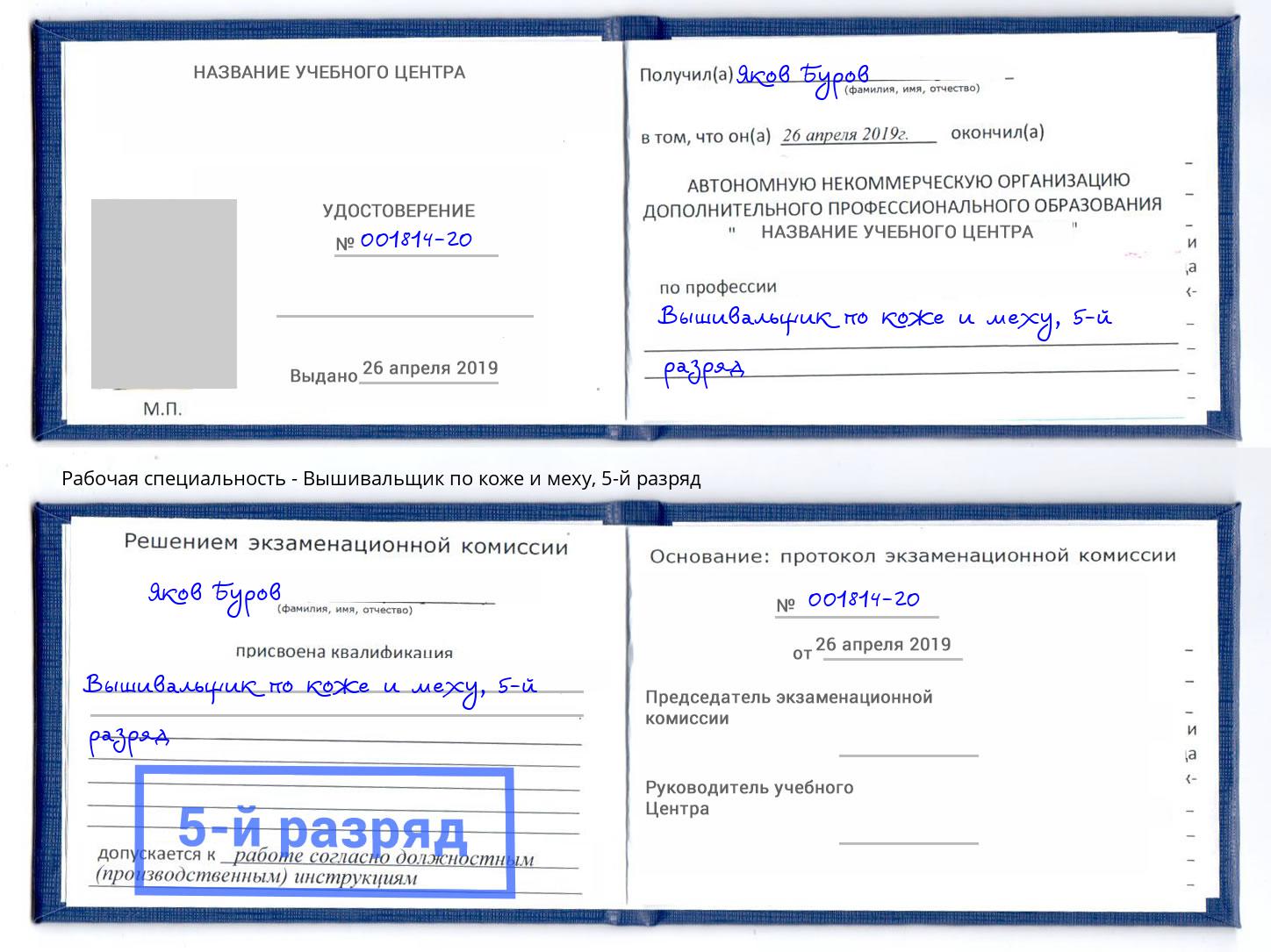 корочка 5-й разряд Вышивальщик по коже и меху Ярославль