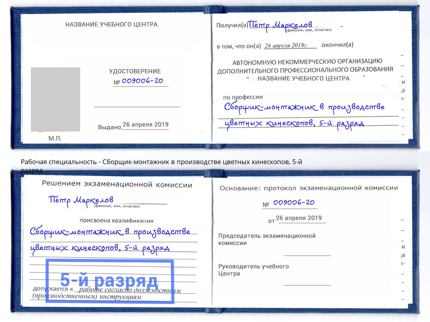 корочка 5-й разряд Сборщик-монтажник в производстве цветных кинескопов Ярославль
