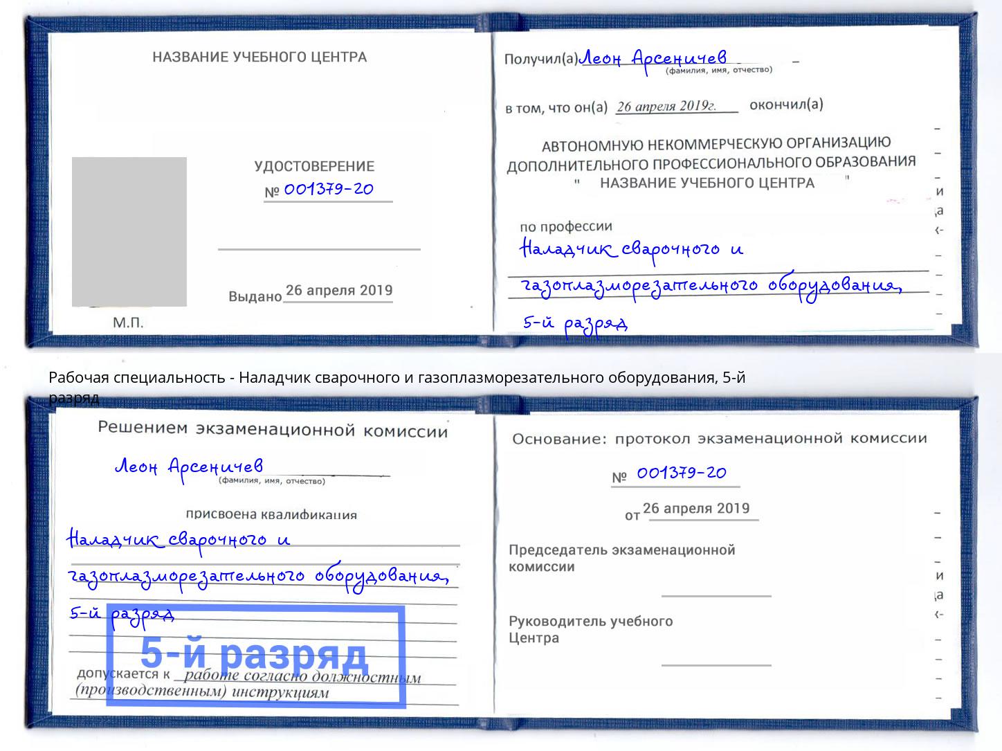 корочка 5-й разряд Наладчик сварочного и газоплазморезательного оборудования Ярославль