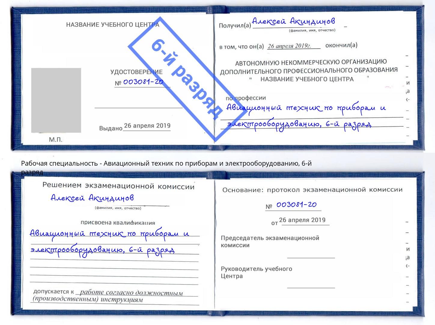 корочка 6-й разряд Авиационный техник по приборам и электрооборудованию Ярославль