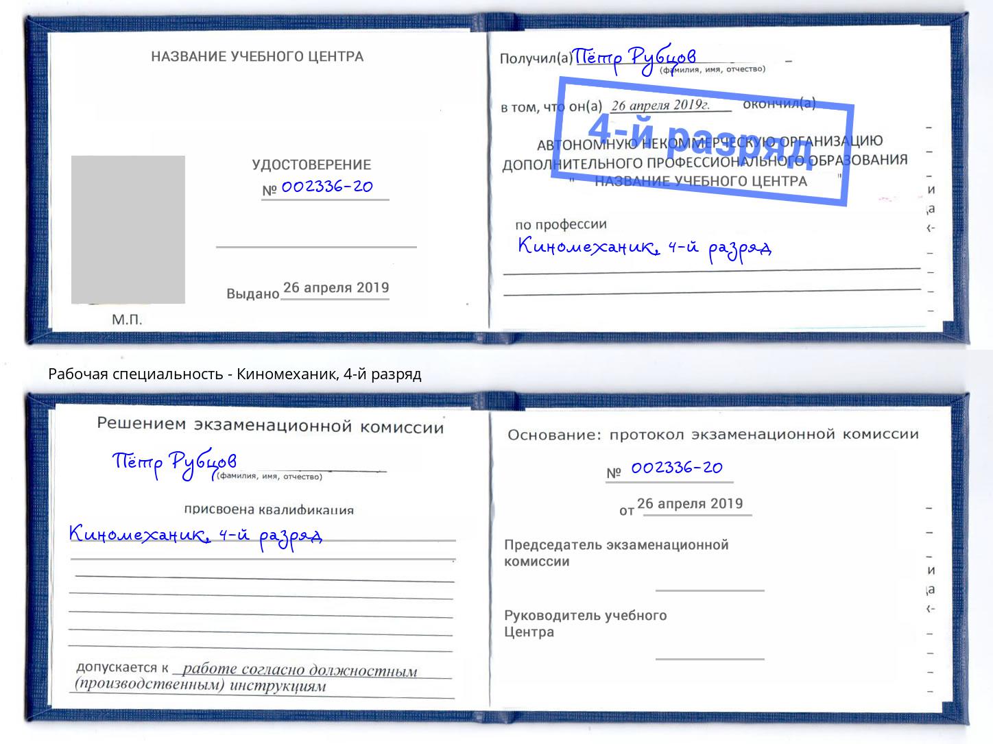 корочка 4-й разряд Киномеханик Ярославль