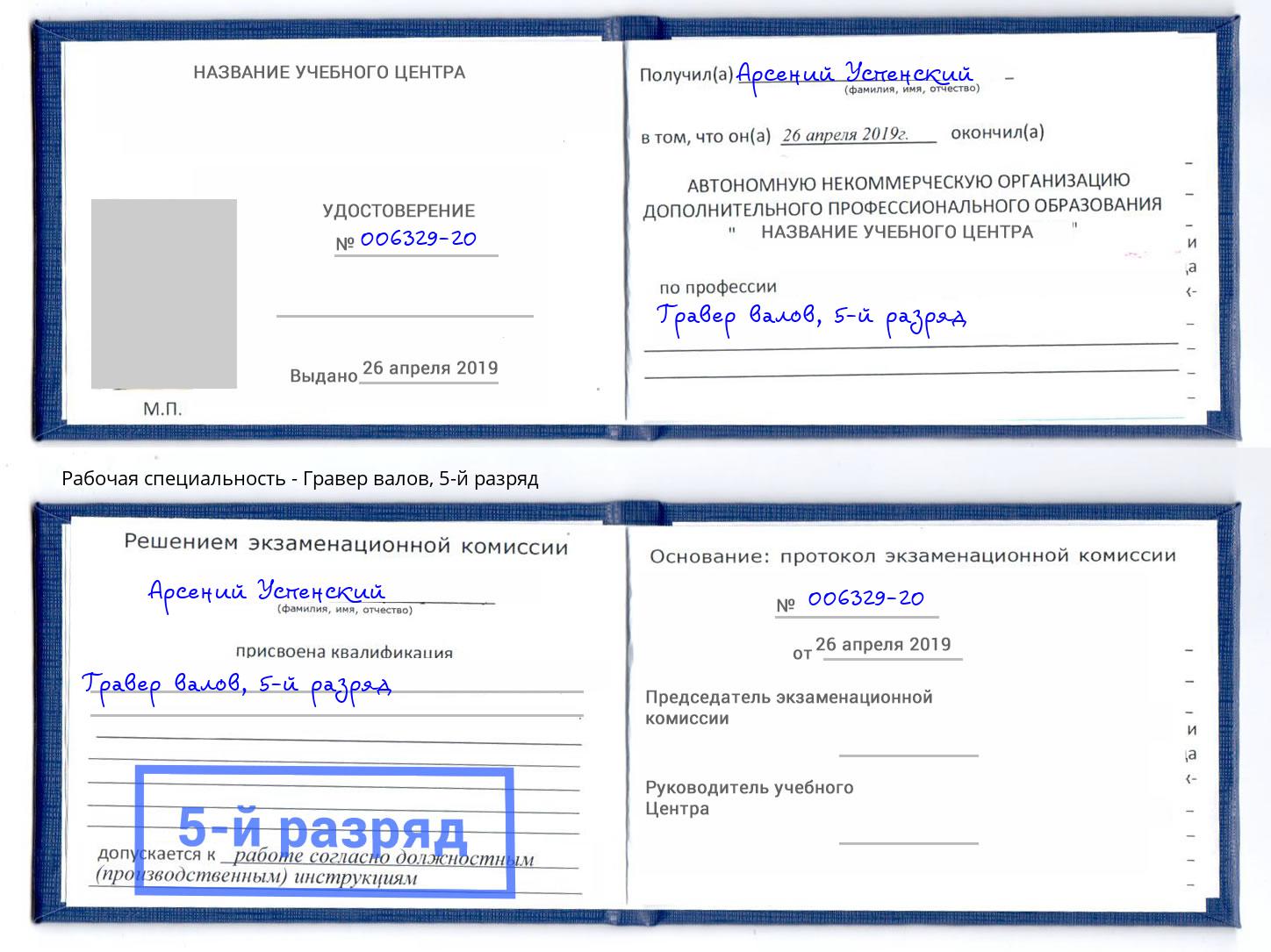 корочка 5-й разряд Гравер валов Ярославль