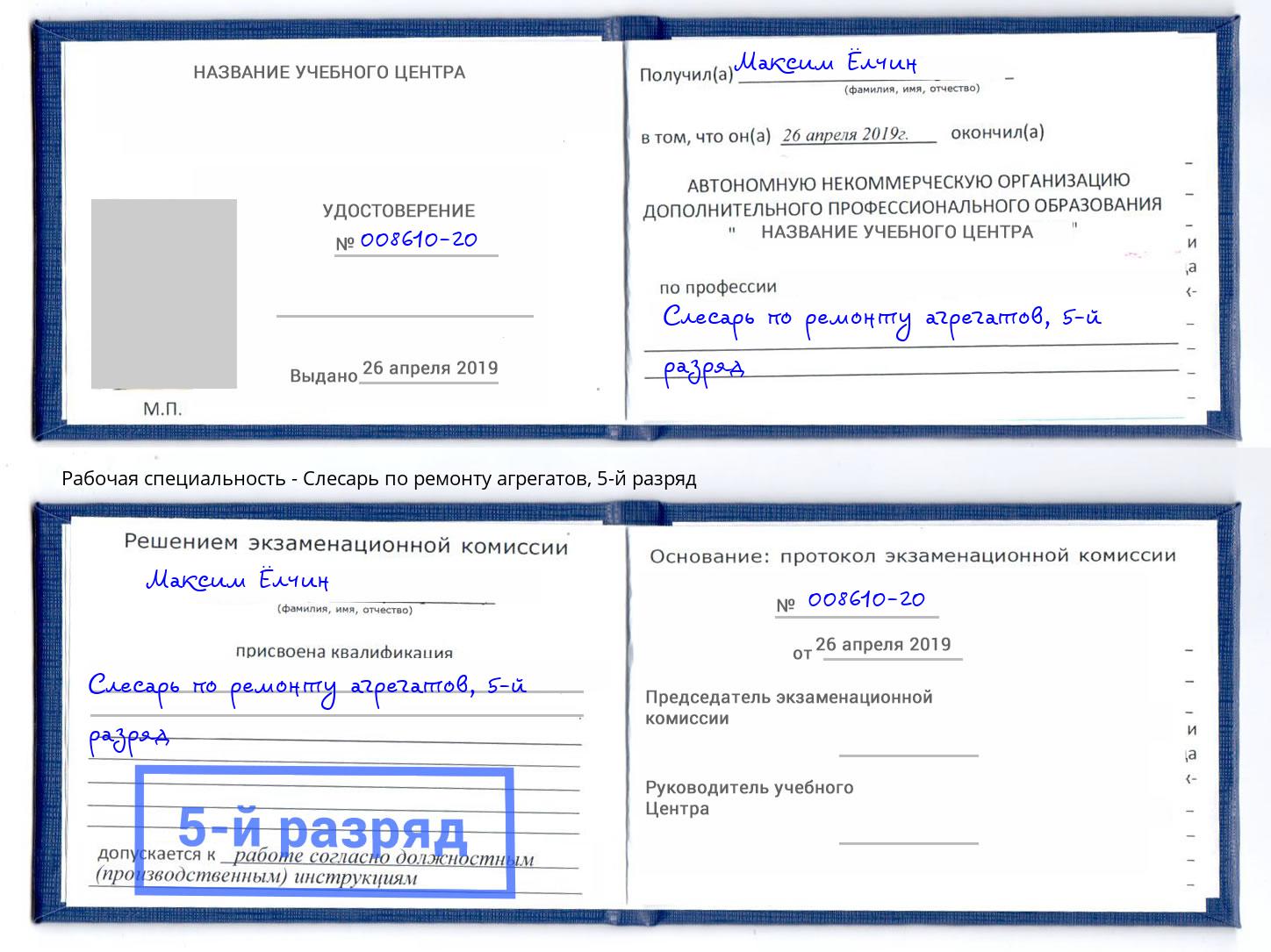 корочка 5-й разряд Слесарь по ремонту агрегатов Ярославль