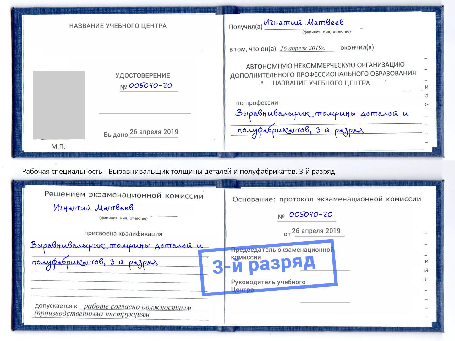 корочка 3-й разряд Выравнивальщик толщины деталей и полуфабрикатов Ярославль