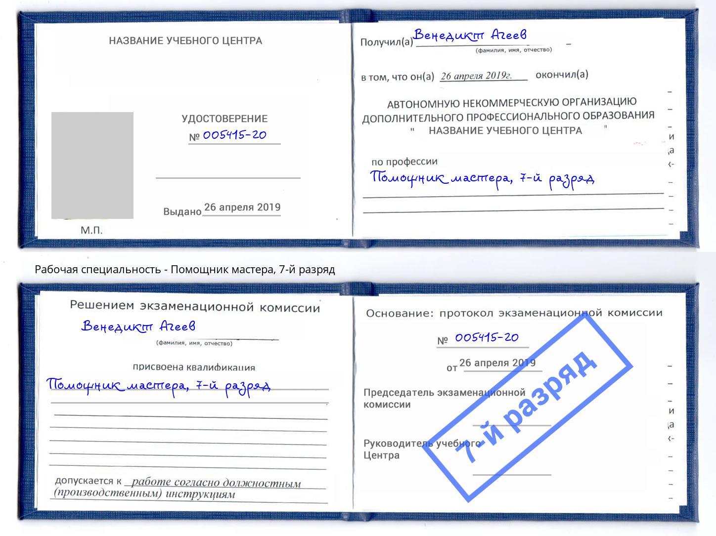 корочка 7-й разряд Помощник мастера Ярославль