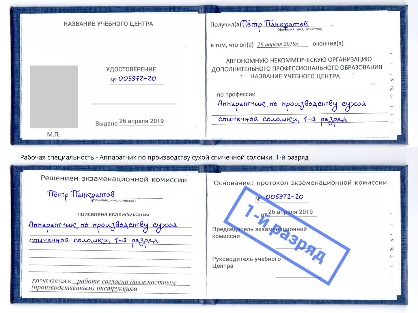 корочка 1-й разряд Аппаратчик по производству сухой спичечной соломки Ярославль