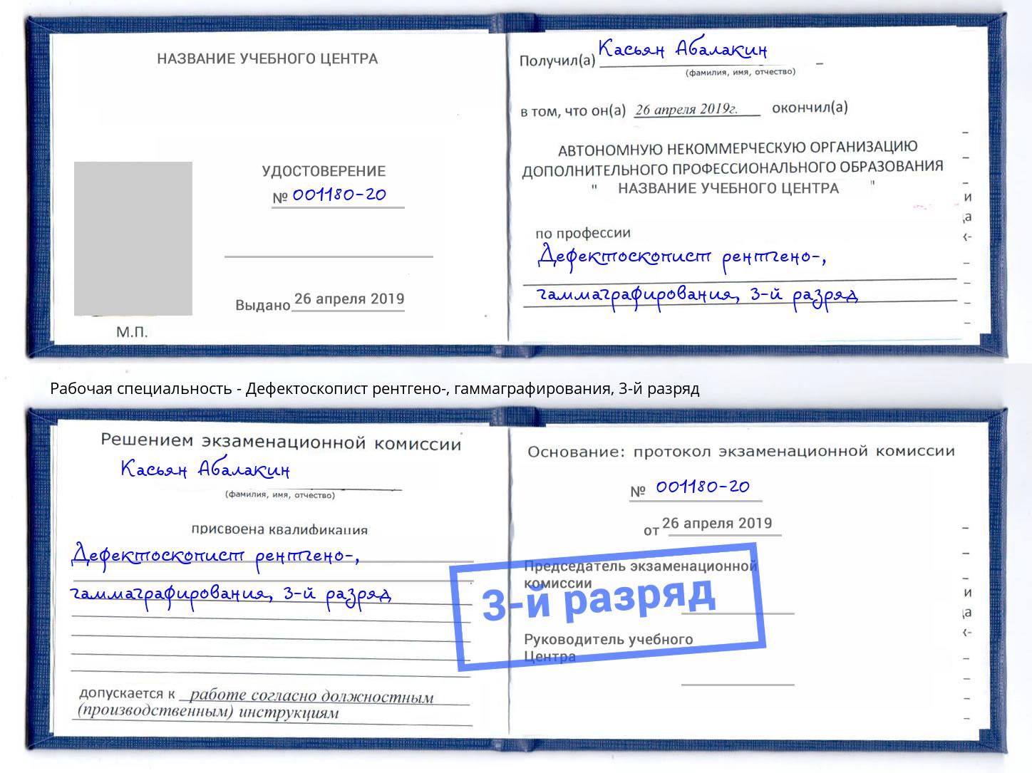 корочка 3-й разряд Дефектоскопист рентгено-, гаммаграфирования Ярославль