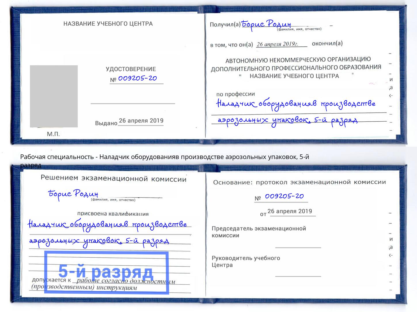 корочка 5-й разряд Наладчик оборудованияв производстве аэрозольных упаковок Ярославль
