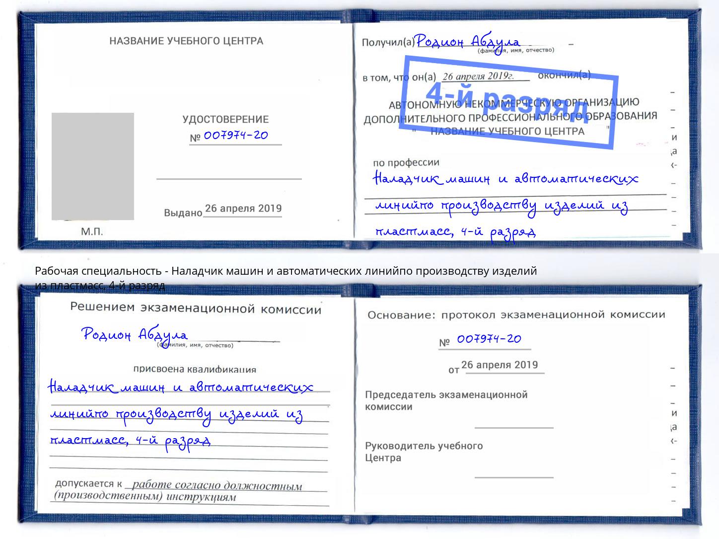 корочка 4-й разряд Наладчик машин и автоматических линийпо производству изделий из пластмасс Ярославль
