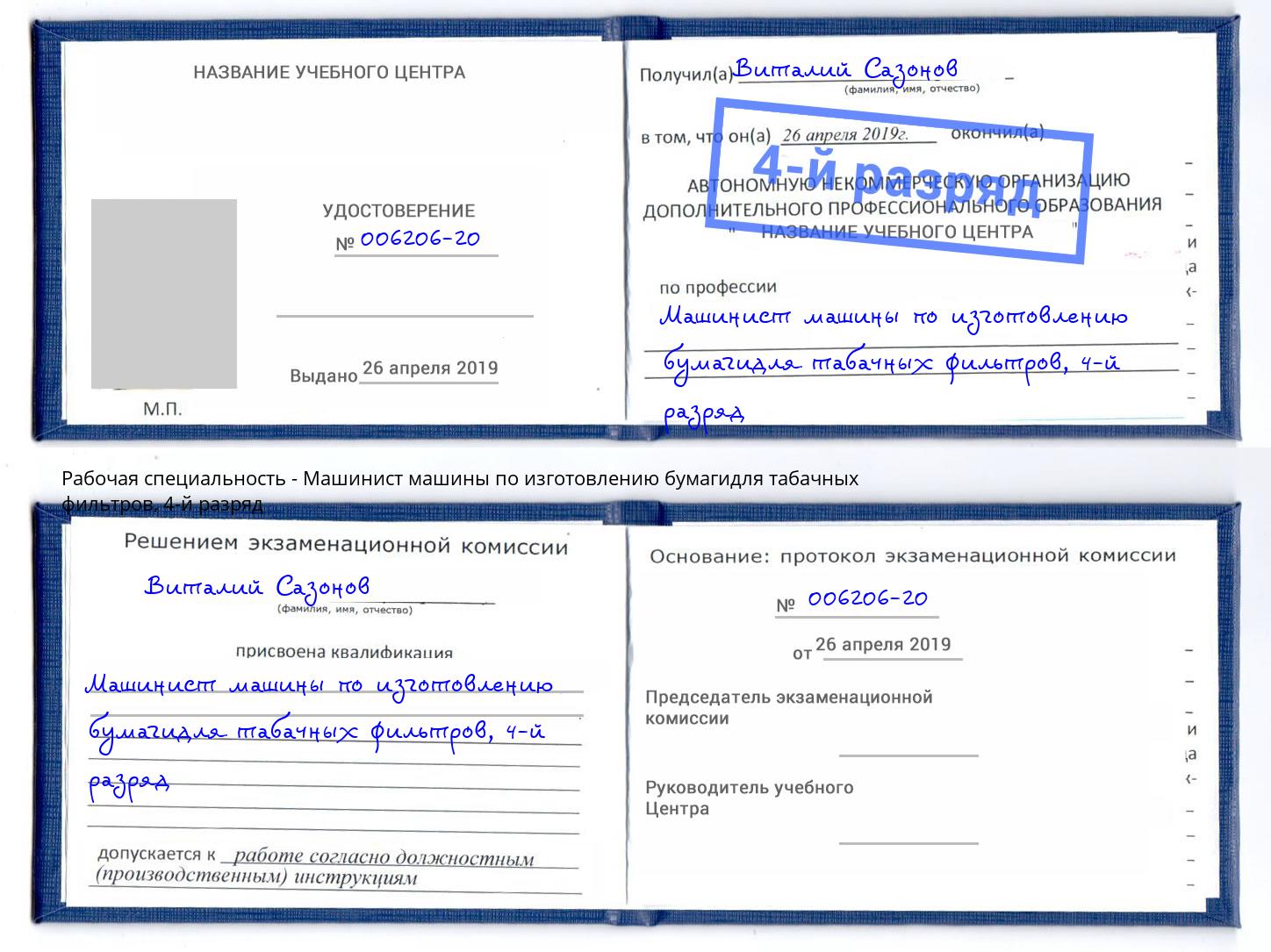 корочка 4-й разряд Машинист машины по изготовлению бумагидля табачных фильтров Ярославль