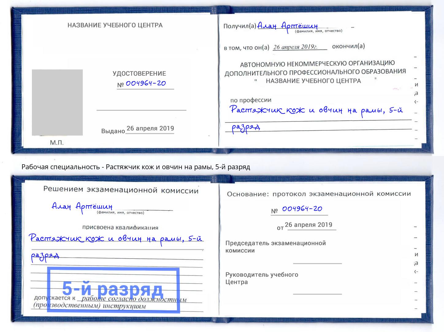 корочка 5-й разряд Растяжчик кож и овчин на рамы Ярославль