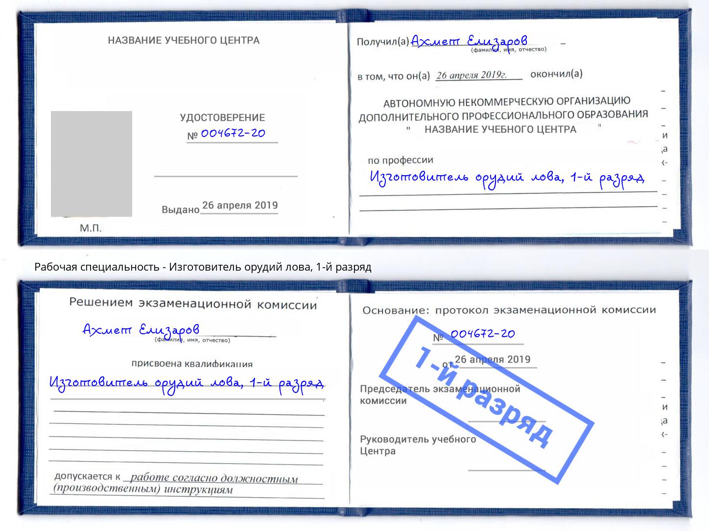 корочка 1-й разряд Изготовитель орудий лова Ярославль