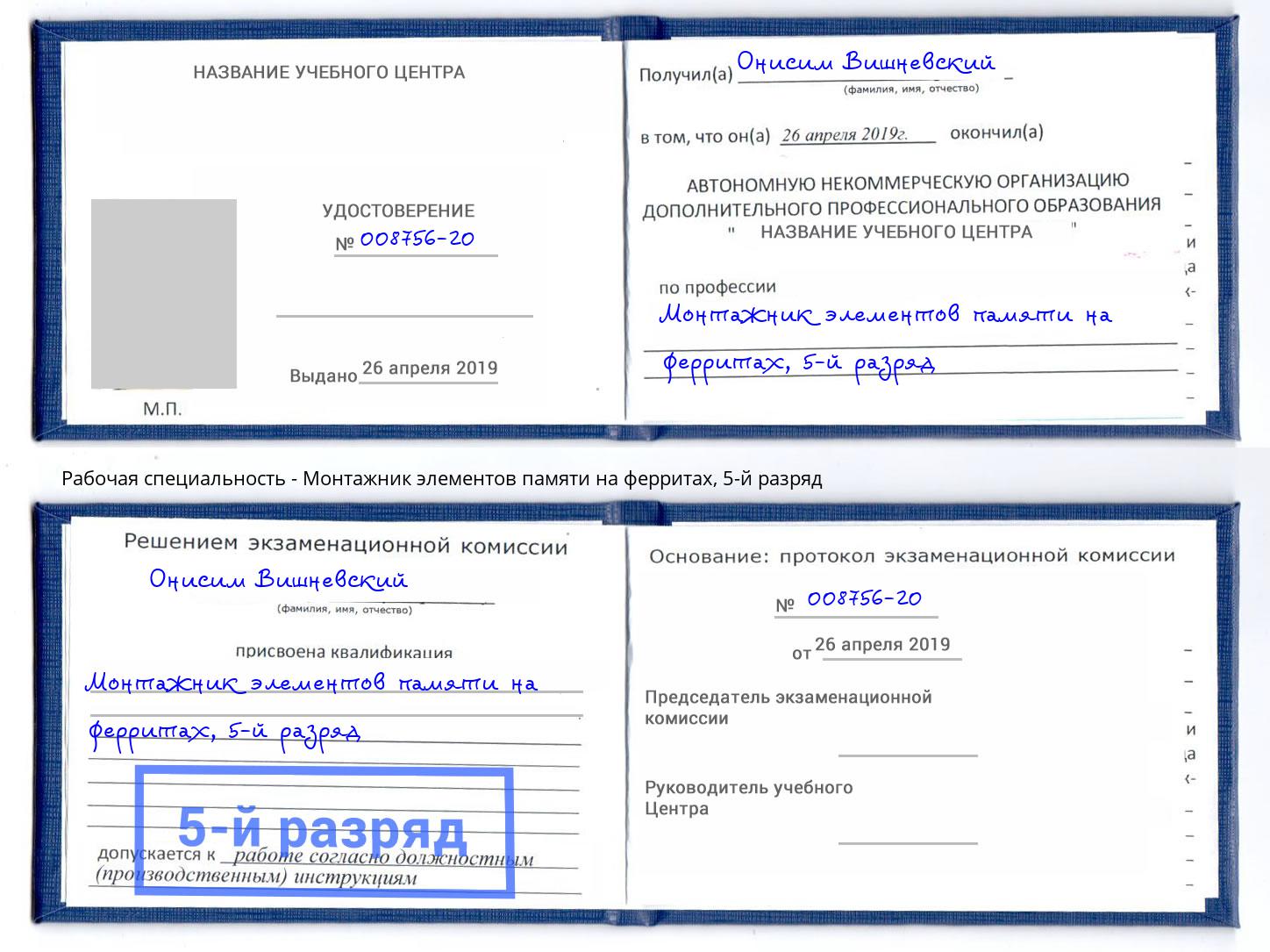 корочка 5-й разряд Монтажник элементов памяти на ферритах Ярославль