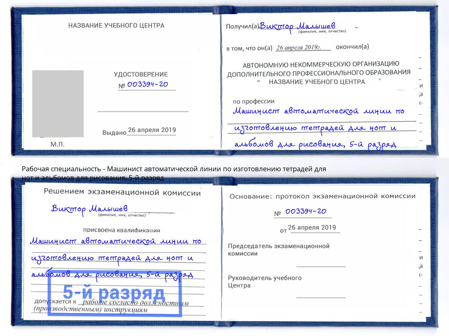 корочка 5-й разряд Машинист автоматической линии по изготовлению тетрадей для нот и альбомов для рисования Ярославль